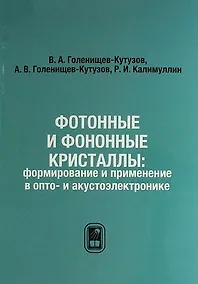 Купить Фотонные и фононные кристаллы: формирование и применение в опто- и акустоэлектронике — Фото №1
