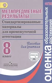Купить Ковалева. Метапредметные результаты 8 кл.  Стандарт.матер. для промежут. аттестации. Пос/учит (ФГОС) — Фото №1