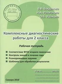Купить Комплексные диагностические работы для 2 класса. Рабочая тетрадь — Фото №1
