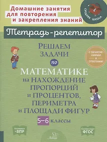 Купить Решаем задачи по математике на нахождение пропорций и процентов, периметра и площади фигур. 5-6 классы — Фото №1