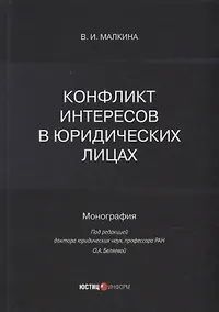 Купить Конфликт интересов в юридических лицах: монография — Фото №1