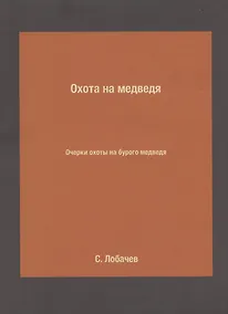 Купить Охота на медведя. Очерки охоты на бурого медведя — Фото №1