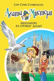 Купить Агата Мистери. Книга 22. Миллион за птицу додо — Фото №1