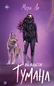 Купить Во власти тумана. Книга третья — Фото №1