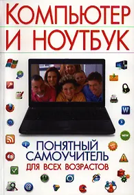 Купить Компьютер и ноутбук. Понятный самоучитель для всех возрастов — Фото №1