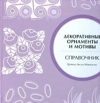 Купить Декоративные орнаменты и мотивы .Справочник — Фото №1