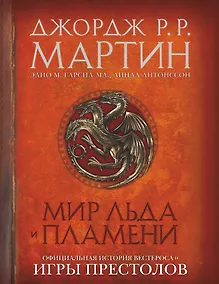 Купить Мир Льда и Пламени — Фото №1