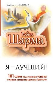 Купить Я — Лучший! 101 совет по достижению успеха от монаха, который продал свой «феррари» — Фото №1