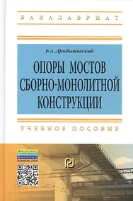 Купить Опоры мостов сборно-монолитной конструкции: Учебное пособие — Фото №1