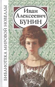 Купить Иван Алексеевич Бунин — Фото №1