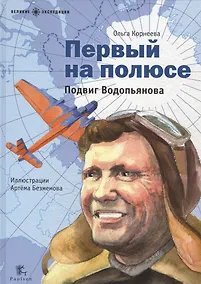 Купить Первый на полюсе.Подвиг Водопьянова (илл.Безменова А.) — Фото №1