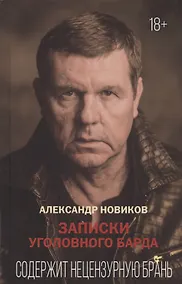 Купить Записки уголовного барда — Фото №1