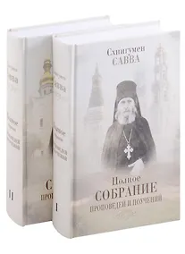 Купить Комплект Полное собрание проповедей и поучений (2 книги) — Фото №1