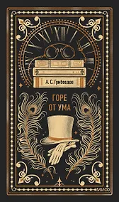 Купить Горе от ума. Вечные истории — Фото №1