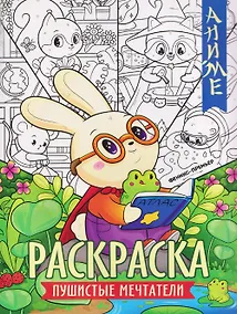 Купить Пушистые мечтатели: книжка-раскраска — Фото №1