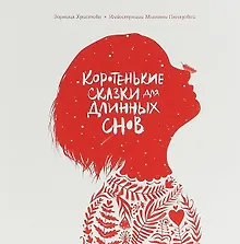 Купить Коротенькие сказки для длинных снов — Фото №1
