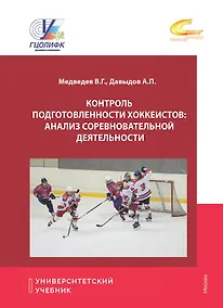 Купить Контроль подготовленности хоккеистов: Анализ соревновательной деятельности — Фото №1