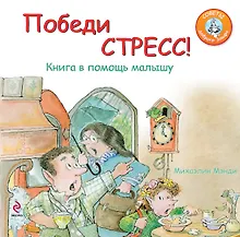 Купить Победи стресс! : книга в помощь малышу — Фото №1