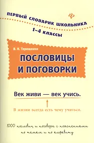Купить Пословицы и поговорки.1-4 классы — Фото №1