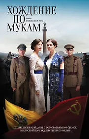Купить Хождение по мукам — Фото №1