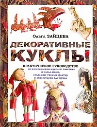 Купить Декоративные куклы. Практическое руководство по изготовлению кукол из пластика и папье-маше, созданию тканых фактур и различных аксессуаров для кукол — Фото №1