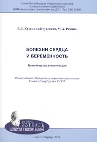 Купить Болезни сердца и беременность: методические рекомендации — Фото №1