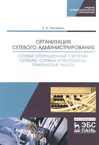 Купить Организация сетевого администрирования. Сетевые операционные системы, серверы, службы и протоколы. Практические работы. Учебное пособие — Фото №1