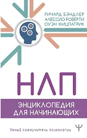 Купить НЛП. Энциклопедия для начинающих — Фото №1