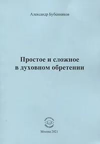 Купить Простое и сложное в духовном обретении. Стихи — Фото №1