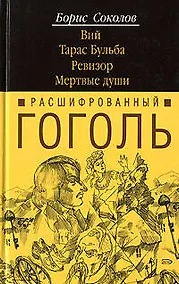 Купить Расшифрованный Гоголь.Вий.Тарас Бульба — Фото №1