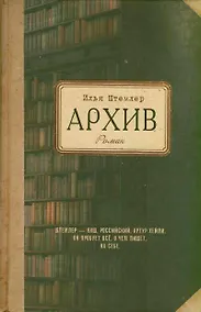 Купить Штемлер Архив — Фото №1