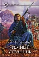 Купить Темный странник — Фото №1