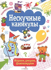 Купить Нескучные каникулы. вып. 2 — Фото №1