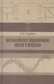 Купить Математическое моделирование систем и процессов. Учебное пособие 1-е изд. — Фото №1