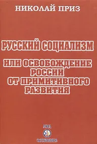 Купить Русский социализм или освобождение России от примитивного развития — Фото №1