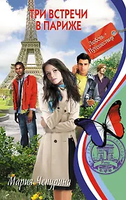Купить Три встречи в Париже — Фото №1