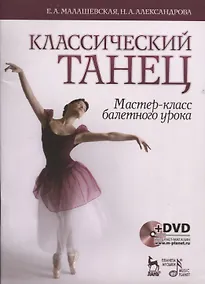Купить Классический танец. Мастер-класс балетного урока. + DVD: Учебное пособие — Фото №1