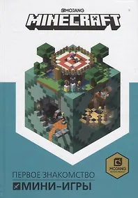 Купить Minecraft. Мини-игры — Фото №1