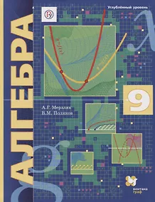 Купить Алгебра. 9 класс. Углубленный уровень. Учебник — Фото №1