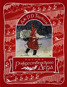 Купить Письма Рождественского деда — Фото №1