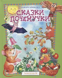 Купить Сказки почемучки — Фото №1