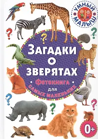 Купить Загадки о зверятах. Фотокнига для самых маленьких — Фото №1