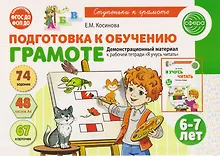 Купить Подготовка к обучению грамоте детей 6-7 лет. Демонстрационный материал к рабочей тетради «Я учусь читать» — Фото №1