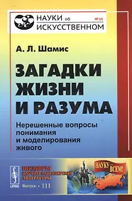Купить Загадки жизни и разума: Нерешенные вопросы понимания и моделирования живого / № 16 — Фото №1