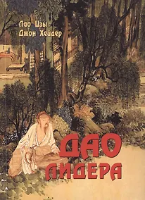 Купить Дао лидера — Фото №1