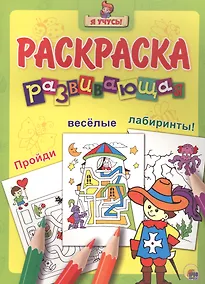 Купить Я учусь! Развивающая раскраска 23 (мушкетёр) — Фото №1