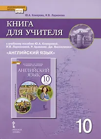 Купить Книга для учителя к учебнику Ю.А. Комаровой, И.В. Ларионовой «Английский язык».10 класс. Базовый уровень — Фото №1