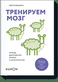 Купить Тренируем мозг. Тетрадь для развития памяти и интеллекта №6 — Фото №1