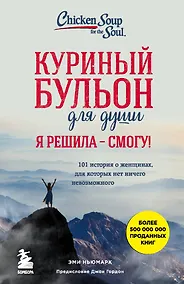 Купить Куриный бульон для души. Я решила - смогу! 101 история о женщинах, для которых нет ничего невозможного — Фото №1