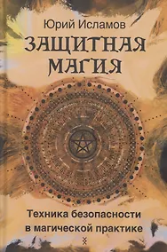 Купить Защитная магия. Техника безопасности в магической практике — Фото №1
